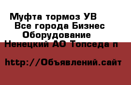 Муфта-тормоз УВ-31. - Все города Бизнес » Оборудование   . Ненецкий АО,Топседа п.